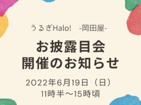 6月19日（日）うるぎHalo! -岡田屋- お披露目会を開催します！