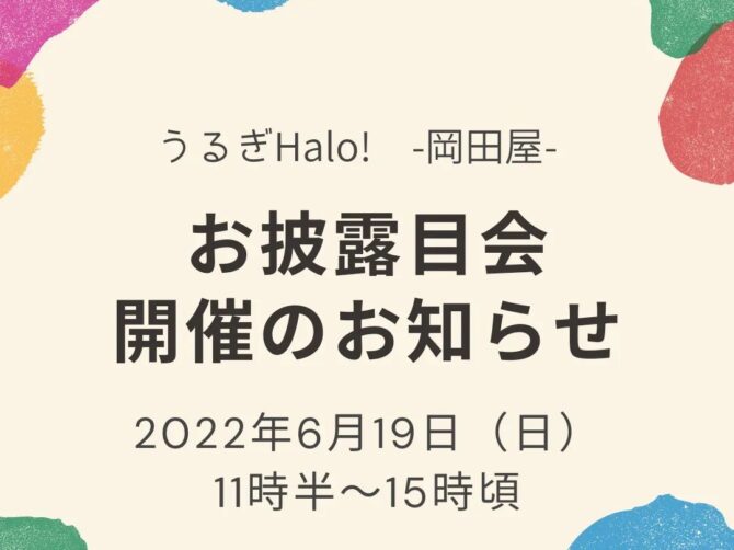 6月19日（日）うるぎHalo! -岡田屋- お披露目会を開催します！