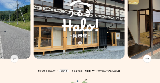 うるぎHalo! -岡田屋- サイトをリニューアルしました！