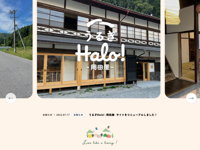うるぎHalo! -岡田屋- サイトをリニューアルしました！